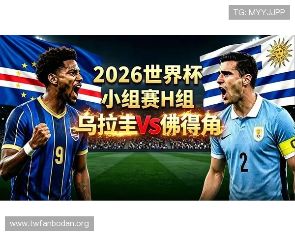 2026年国际足联世界杯乌拉圭对阵佛得角比赛的历史背景与文化意义
