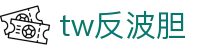 tw反波胆 - (中国)张掖tw反波胆控股股份有限公司欢迎您